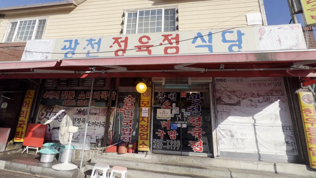 남양주 진접 맛집 광천정육점식당의 정겨운 외관 모습.
The storefront of Gwangcheon Jeongyukjeom Sikdang in Namyangju, showing its classic, local Korean restaurant exterior.