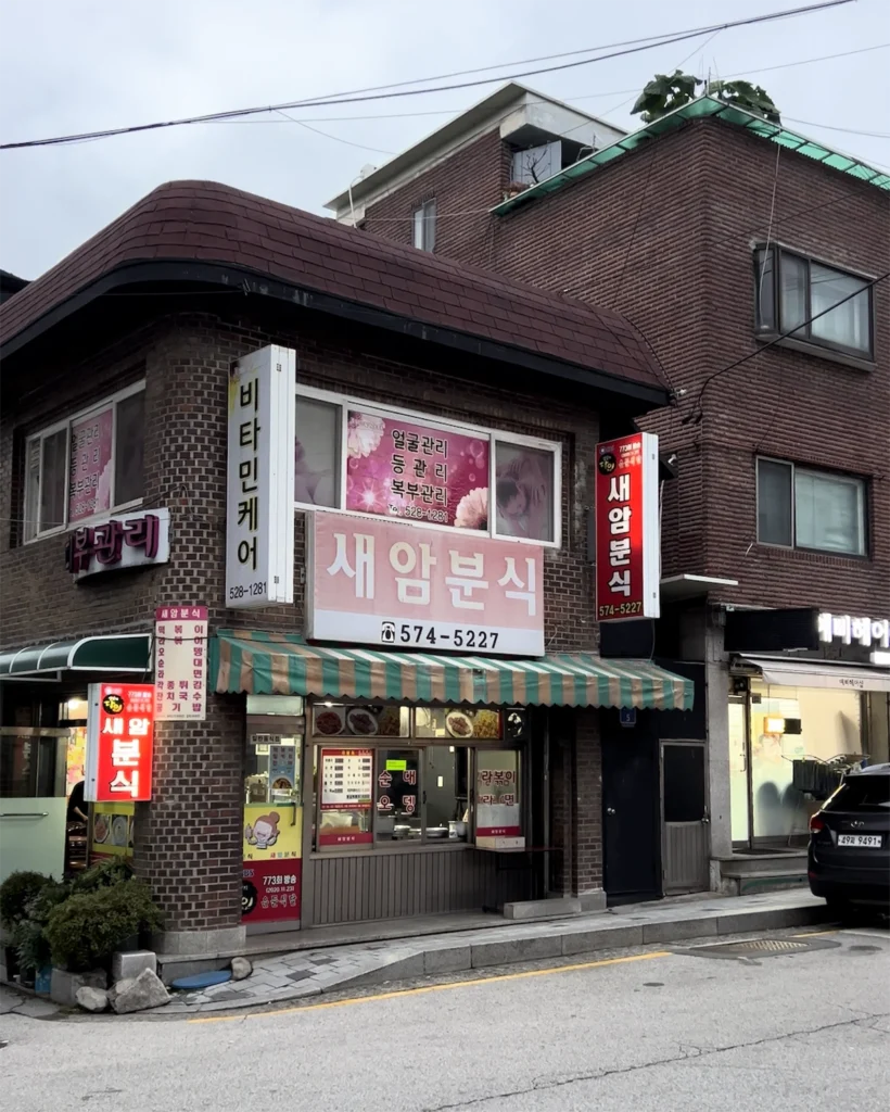 새암분식 외관과 간판 전경 Exterior view and signboard of Saeam Bunsik restaurant