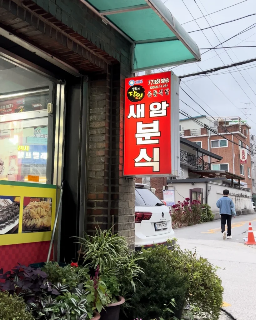 새암분식 외관과 간판 전경 Exterior view and signboard of Saeam Bunsik restaurant